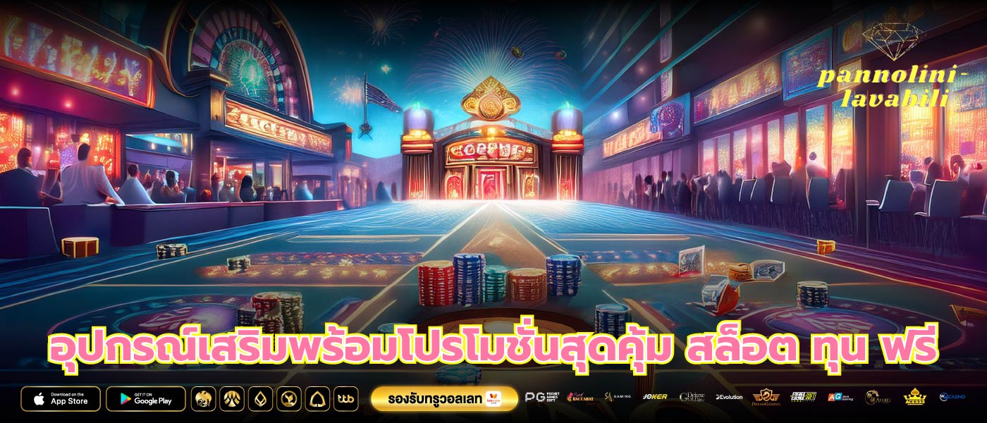 อุปกรณ์เสริมพร้อมโปรโมชั่นสุดคุ้ม สล็อต ทุน ฟรี