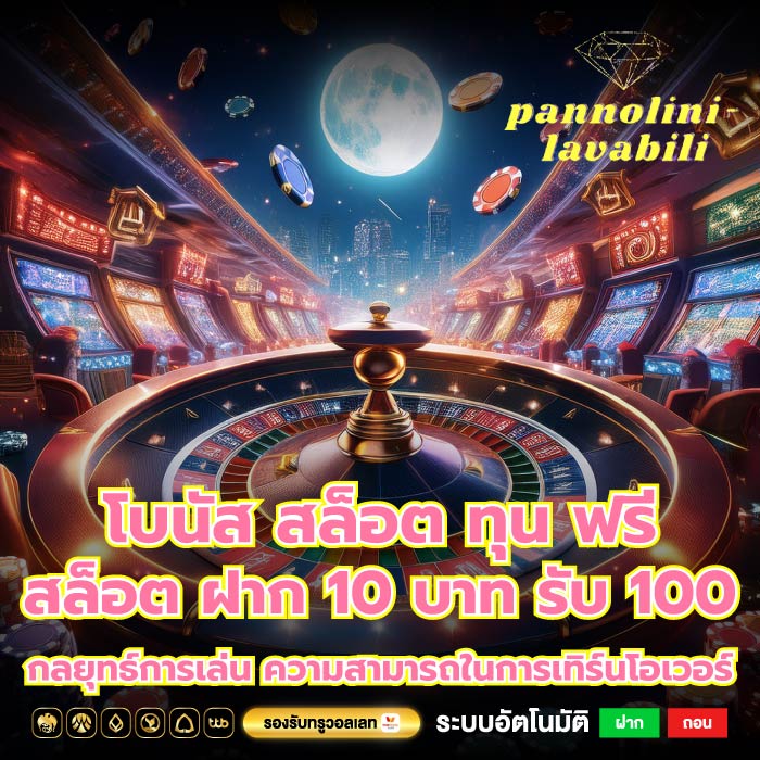 โบนัส สล็อต ทุน ฟรี สล็อต ฝาก 10 บาท รับ 100 กลยุทธ์การเล่น ความสามารถในการเทิร์นโอเวอร์