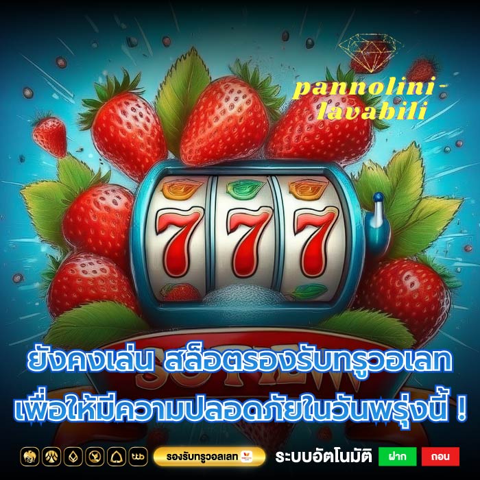 ยังคงเล่น สล็อตรองรับทรูวอเลท เพื่อให้มีความปลอดภัยในวันพรุ่งนี้ !