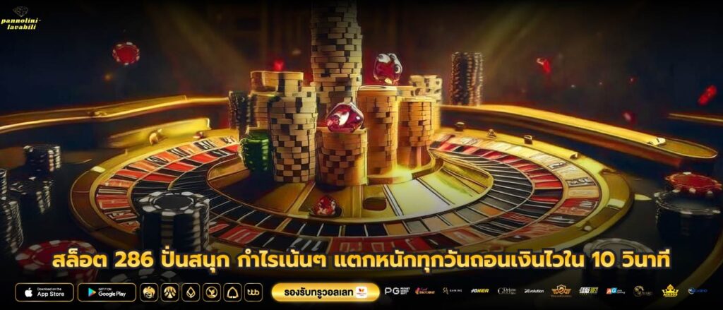 สล็อต 286 ปั่นสนุก กำไรเน้นๆ แตกหนักทุกวันถอนเงินไวใน 10 วินาที