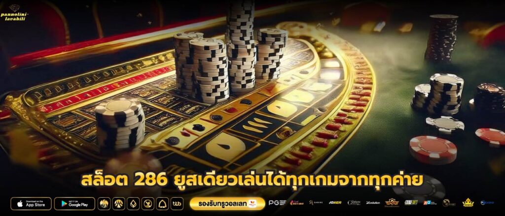 สล็อต 286 ยูสเดียวเล่นได้ทุกเกมจากทุกค่าย