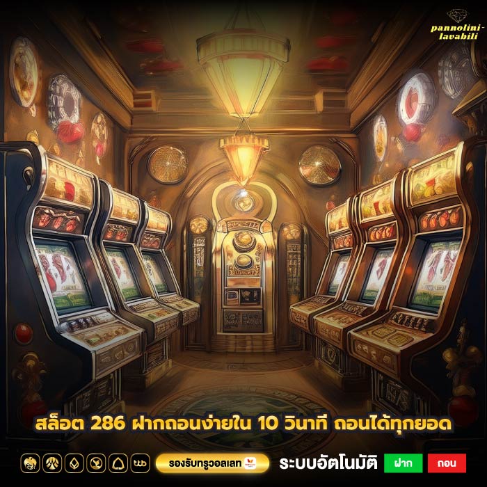 สล็อต 286 ฝากถอนง่ายใน 10 วินาที ถอนได้ทุกยอด