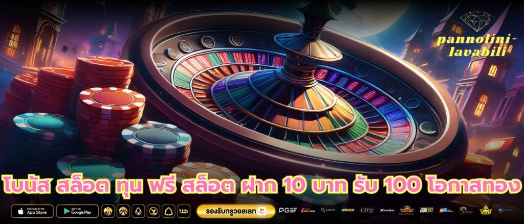 โบนัส สล็อต ทุน ฟรี สล็อต ฝาก 10 บาท รับ 100 โอกาสทอง