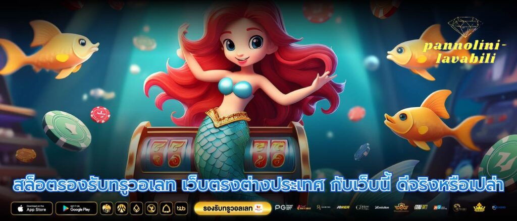 สล็อตรองรับทรูวอเลท เว็บตรงต่างประเทศ กับเว็บนี้ ดีจริงหรือเปล่า